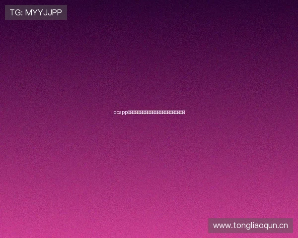 qcapp直播下载全攻略高清回放离线观看稳定安全便捷体验 qcapp直播下载全攻略高清回放离线观看稳定安全便捷体验