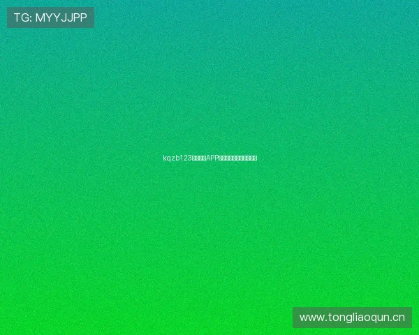 kqzb123看球直播APP无法下载解决方法全攻略